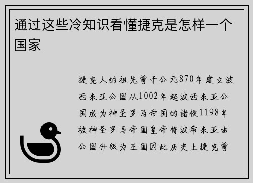 通过这些冷知识看懂捷克是怎样一个国家