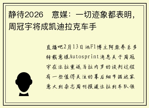 静待2026⏳意媒：一切迹象都表明，周冠宇将成凯迪拉克车手