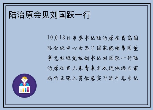 陆治原会见刘国跃一行