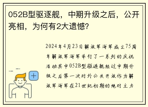 052B型驱逐舰，中期升级之后，公开亮相，为何有2大遗憾？
