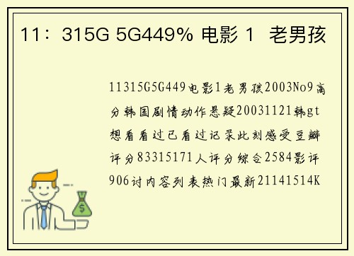 11：315G 5G449% 电影 1  老男孩