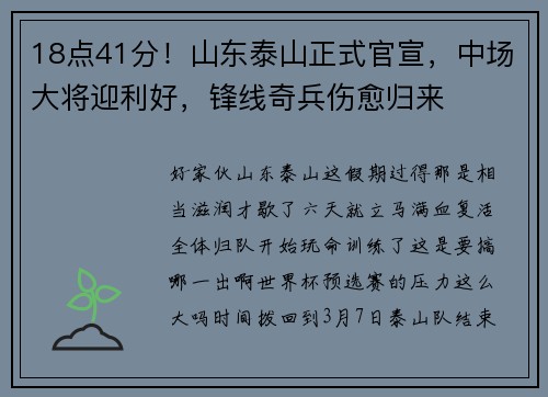 18点41分！山东泰山正式官宣，中场大将迎利好，锋线奇兵伤愈归来