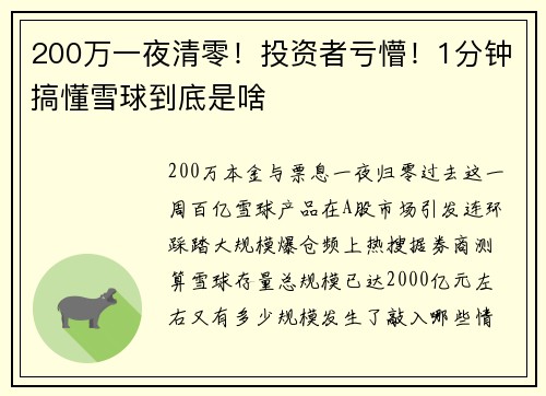 200万一夜清零！投资者亏懵！1分钟搞懂雪球到底是啥