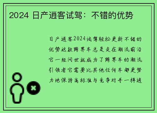 2024 日产逍客试驾：不错的优势