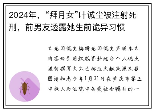 2024年，“拜月女”叶诚尘被注射死刑，前男友透露她生前诡异习惯