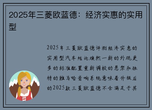 2025年三菱欧蓝德：经济实惠的实用型