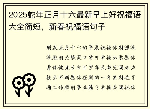 2025蛇年正月十六最新早上好祝福语大全简短，新春祝福语句子