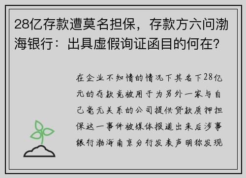 28亿存款遭莫名担保，存款方六问渤海银行：出具虚假询证函目的何在？