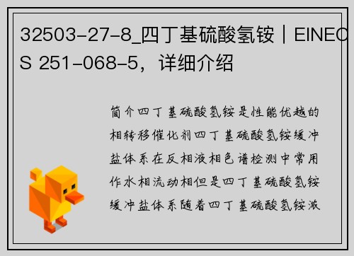 32503-27-8_四丁基硫酸氢铵｜EINECS 251-068-5，详细介绍