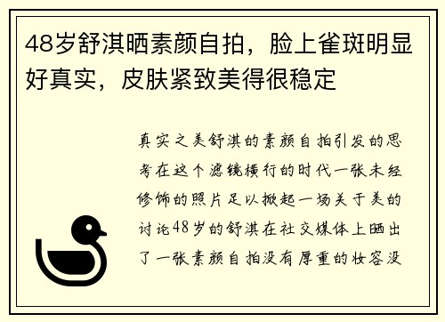 48岁舒淇晒素颜自拍，脸上雀斑明显好真实，皮肤紧致美得很稳定