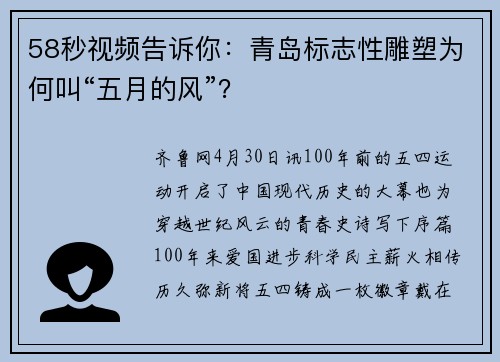 58秒视频告诉你：青岛标志性雕塑为何叫“五月的风”？