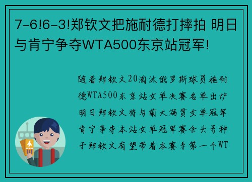 7-6!6-3!郑钦文把施耐德打摔拍 明日与肯宁争夺WTA500东京站冠军!
