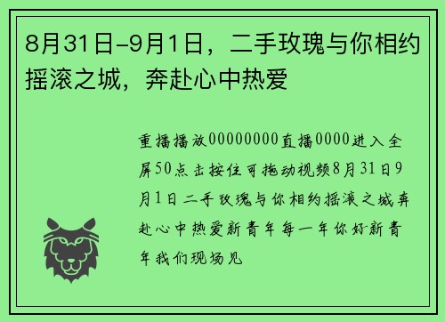 8月31日-9月1日，二手玫瑰与你相约摇滚之城，奔赴心中热爱