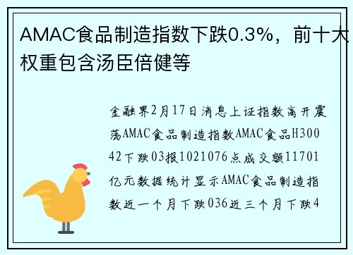 AMAC食品制造指数下跌0.3%，前十大权重包含汤臣倍健等