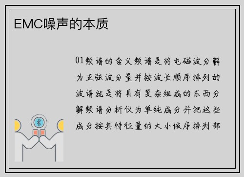 EMC噪声的本质
