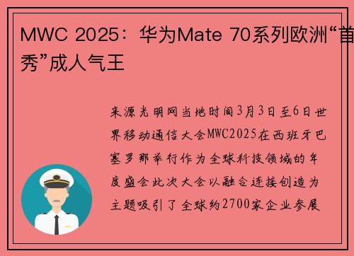 MWC 2025：华为Mate 70系列欧洲“首秀”成人气王