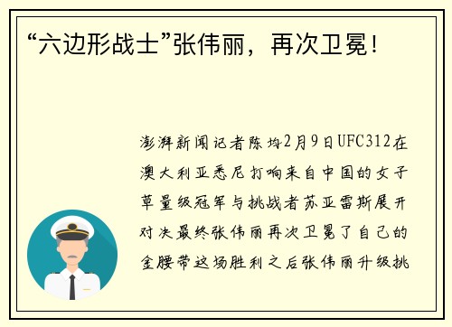 “六边形战士”张伟丽,再次卫冕! “六边形战士”张伟丽,再次卫冕!