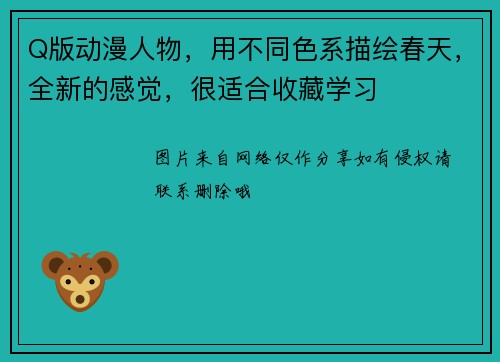 Q版动漫人物，用不同色系描绘春天，全新的感觉，很适合收藏学习