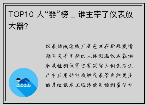 TOP10 人“器”榜 _ 谁主宰了仪表放大器？