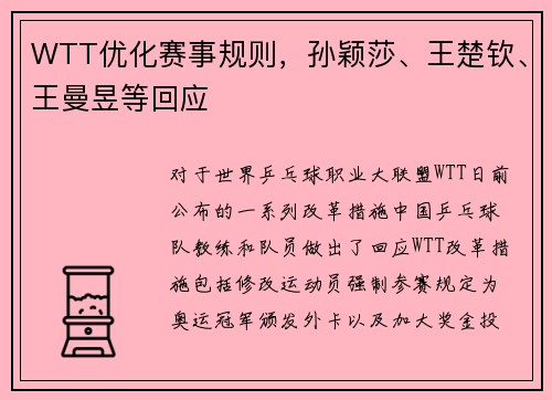 WTT优化赛事规则，孙颖莎、王楚钦、王曼昱等回应