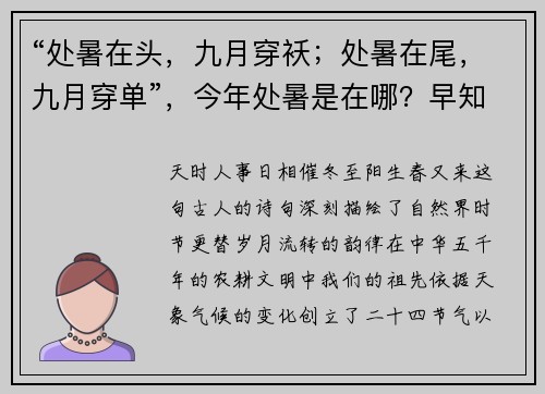 “处暑在头，九月穿袄；处暑在尾，九月穿单”，今年处暑是在哪？早知道