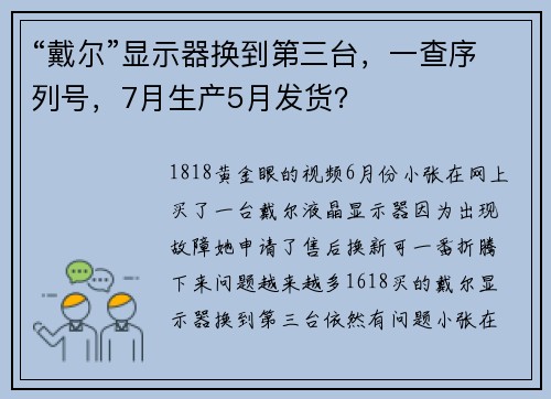 “戴尔”显示器换到第三台，一查序列号，7月生产5月发货？