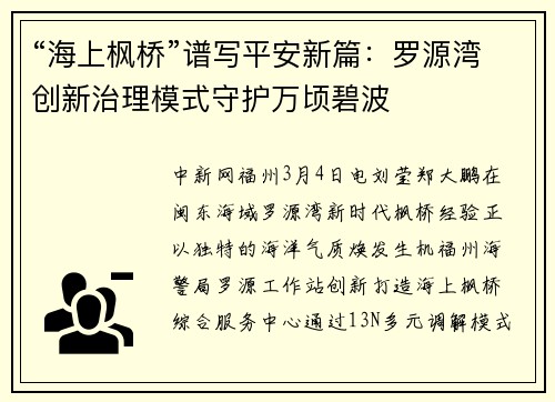 “海上枫桥”谱写平安新篇：罗源湾创新治理模式守护万顷碧波