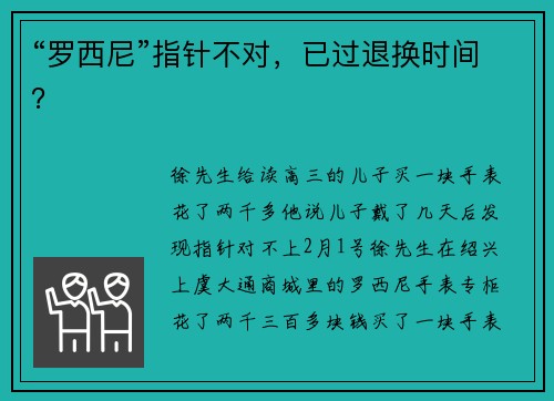 “罗西尼”指针不对，已过退换时间？