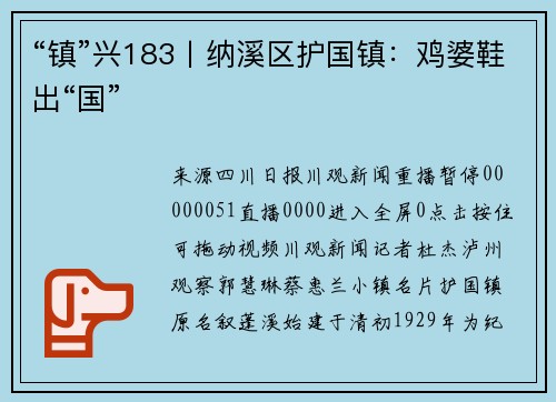 “镇”兴183丨纳溪区护国镇：鸡婆鞋出“国”