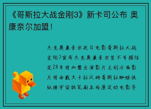 《哥斯拉大战金刚3》新卡司公布 奥康奈尔加盟！