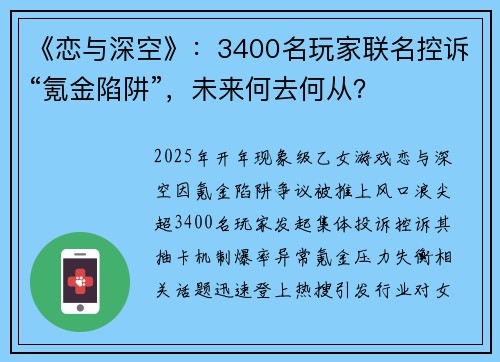 《恋与深空》：3400名玩家联名控诉“氪金陷阱”，未来何去何从？