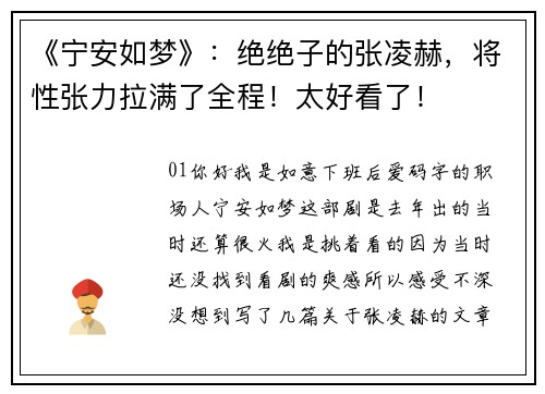 《宁安如梦》：绝绝子的张凌赫，将性张力拉满了全程！太好看了！