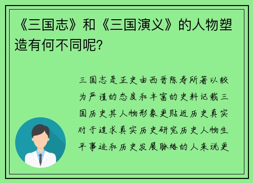 《三国志》和《三国演义》的人物塑造有何不同呢？