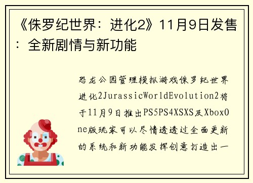 《侏罗纪世界：进化2》11月9日发售：全新剧情与新功能