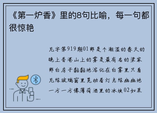 《第一炉香》里的8句比喻，每一句都很惊艳