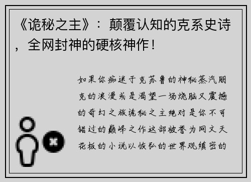 《诡秘之主》：颠覆认知的克系史诗，全网封神的硬核神作！