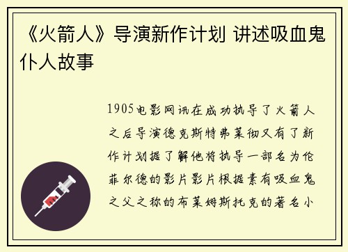 《火箭人》导演新作计划 讲述吸血鬼仆人故事