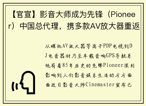 【官宣】影音大师成为先锋（Pioneer）中国总代理，携多款AV放大器重返影音市场