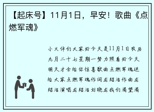 【起床号】11月1日，早安！歌曲《点燃军魂》
