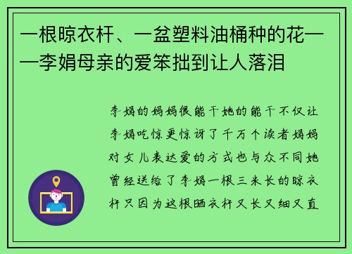 一根晾衣杆、一盆塑料油桶种的花——李娟母亲的爱笨拙到让人落泪
