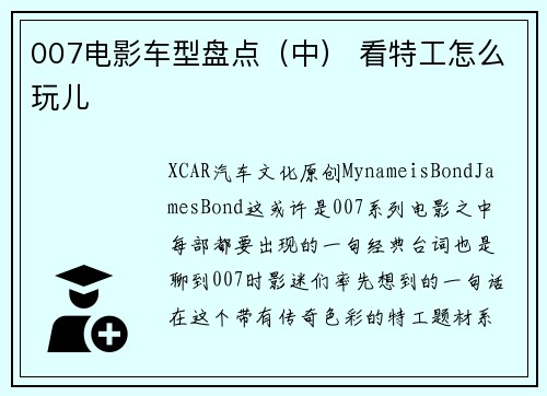 007电影车型盘点（中） 看特工怎么玩儿