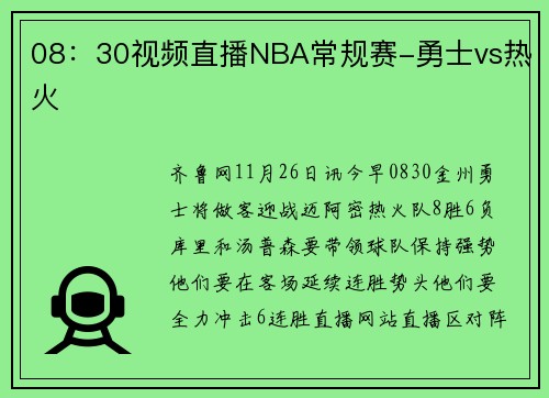 08：30视频直播NBA常规赛-勇士vs热火