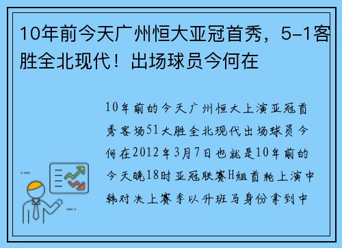 10年前今天广州恒大亚冠首秀，5-1客胜全北现代！出场球员今何在