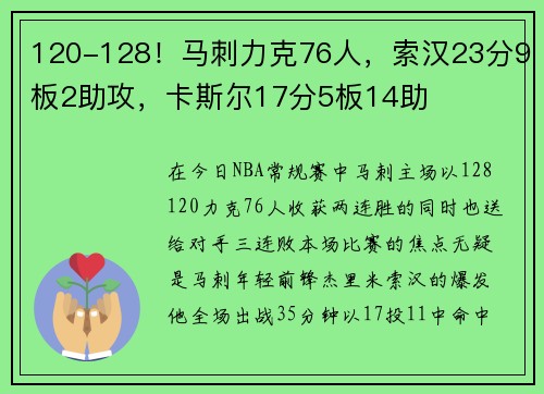 120-128！马刺力克76人，索汉23分9板2助攻，卡斯尔17分5板14助