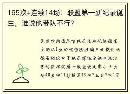 165次+连续14场！联盟第一新纪录诞生，谁说他带队不行？