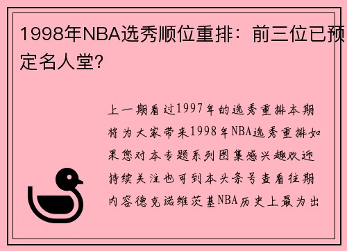 1998年NBA选秀顺位重排：前三位已预定名人堂？