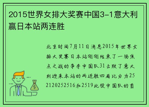 2015世界女排大奖赛中国3-1意大利 赢日本站两连胜