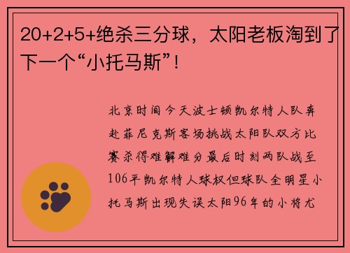 20+2+5+绝杀三分球，太阳老板淘到了下一个“小托马斯”！