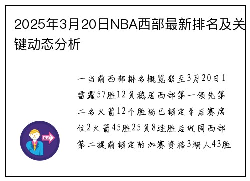 2025年3月20日NBA西部最新排名及关键动态分析