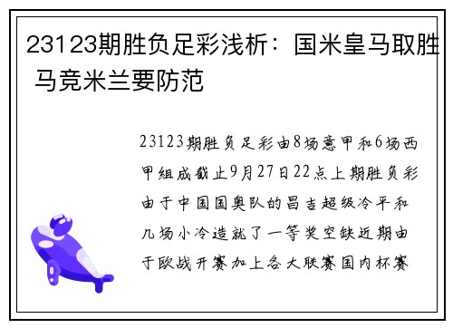 23123期胜负足彩浅析：国米皇马取胜 马竞米兰要防范